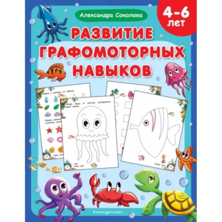 Письмо, мелкая моторика, книга Развитие графомоторных навыков купить по скидке