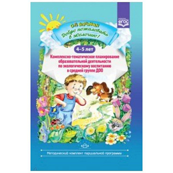 Добро пожаловать в экологию! 4-5 лет. Комплексно-тематическое планирование