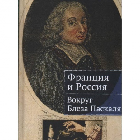 Мемуары, биографии деятелей науки, книга Франция и Россия:вокруг Блеза Паскаля купить по скидке