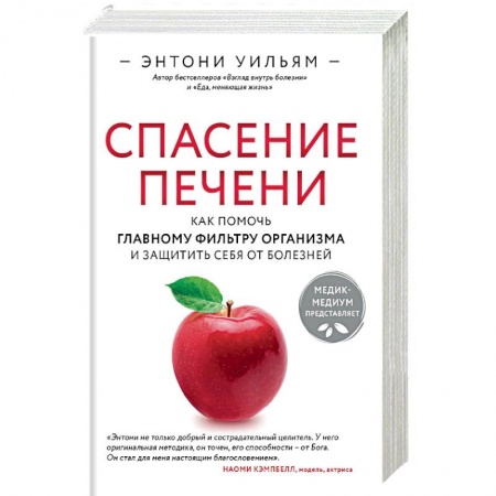 Книги, книга Спасение печени: как помочь главному фильтру организма и защитить себя от болезней купить по скидке