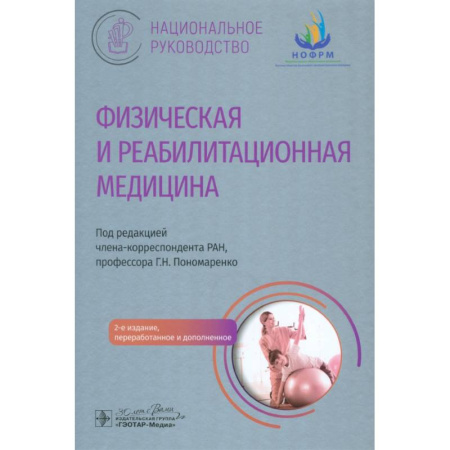 Другие виды специальной медицины, книга Физическая и реабилитационная медицина: национальное руководство купить по скидке