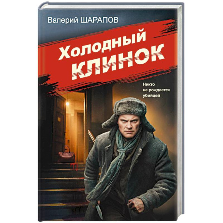 Боевики, военные, книга Холодный клинок купить по скидке