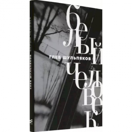 Русская поэзия, книга Белый человек купить по скидке