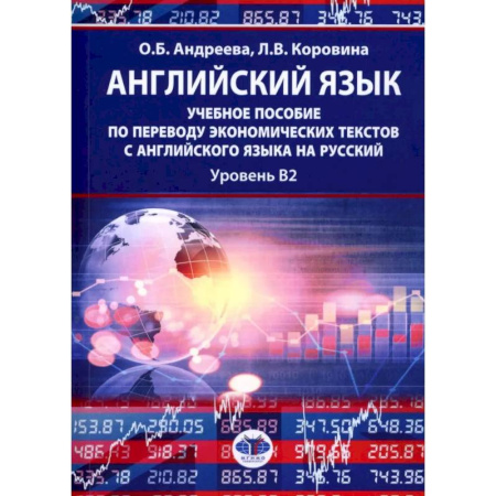 Детям. Школьникам. Студентам, книга Английский язык: учебное пособие по переводу экономических текстов с английского языка на русский: уровень B2 купить по скидке