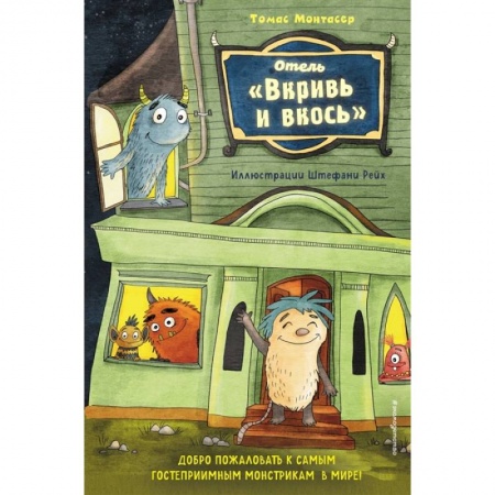 Мистика. Фантастика. Фэнтези, книга Отель 'Вкривь и вкось' купить по скидке