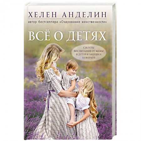 Воспитание и педагогика, книга Все о детях. Секреты воспитания от мамы 8 детей и бабушки 33 внуков купить по скидке