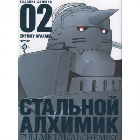 Комиксы. Манга, книга Стальной Алхимик. Книга 2 купить по скидке