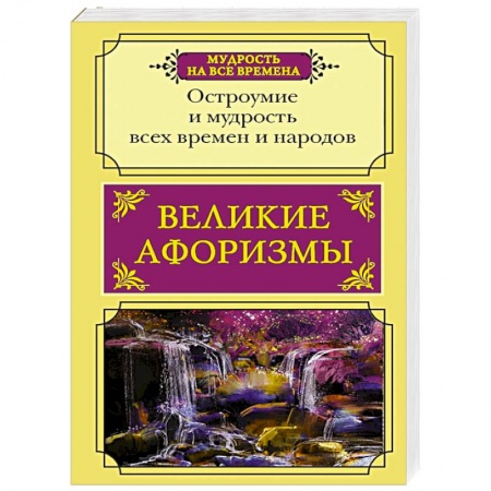 Афоризмы, юмор, сатира, книга Великие афоризмы. Остроумие и мудрость всех времен купить по скидке