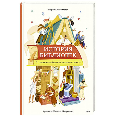 История России, книга История библиотек. От глиняных табличек до медиапространств купить по скидке