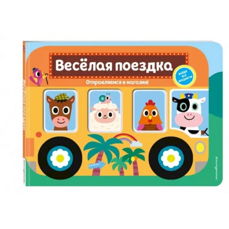 Знакомство с миром, развитие малыша, книга Весёлая поездка. Отправляемся в магазин! купить по скидке