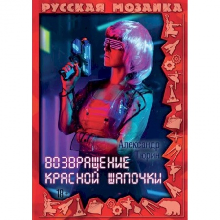 Русская фантастика, книга Возвращение Красной шапочки купить по скидке