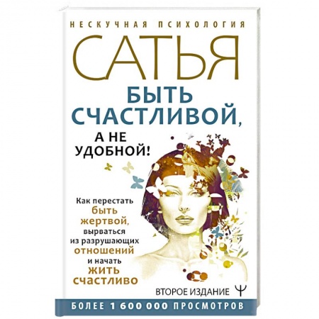 Психология отношений, книга Быть счастливой, а не удобной! Как перестать быть жертвой, вырваться из разрушающих отношений и начать жить счастливо купить по скидке