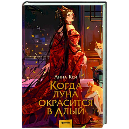 Русское фэнтези, книга Когда луна окрасится в алый купить по скидке