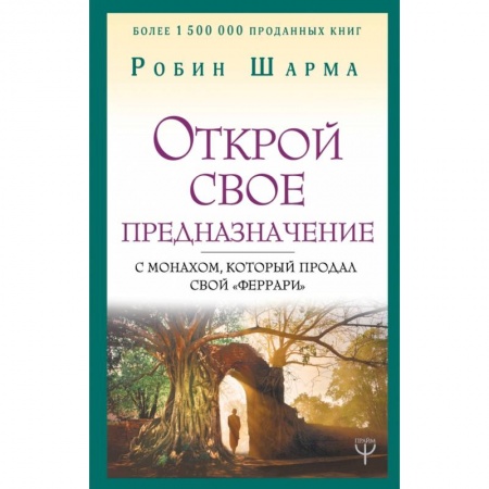 Эзотерические учения, книга Открой свое предназначение с монахом, который продал свой «феррари» купить по скидке