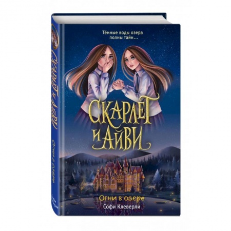 Мистика. Фантастика. Фэнтези, книга Огни в озере купить по скидке