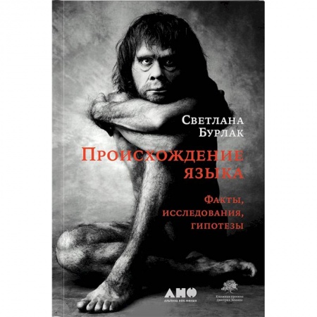 Общее языкознание, книга Происхождение языка. Факты, исследования, гипотезы купить по скидке