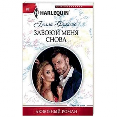 Зарубежный любовный роман, книга Завоюй меня снова купить по скидке