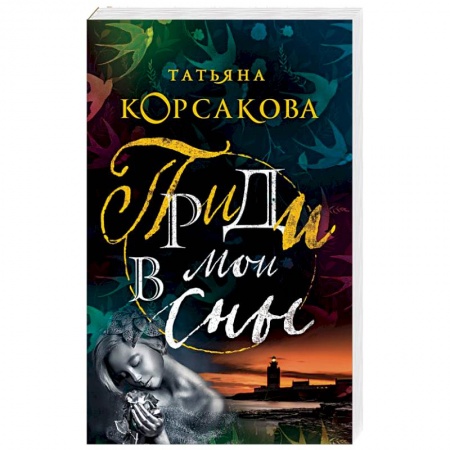 Мистика, ужасы, книга Приди в мои сны купить по скидке