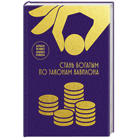 Достижение успеха в работе и бизнесе, книга Стань богатым по законам Вавилона: воркубк по книге Джорджа Клейсона купить по скидке