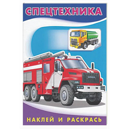 Развивающие раскраски, книга Спецтехника купить по скидке