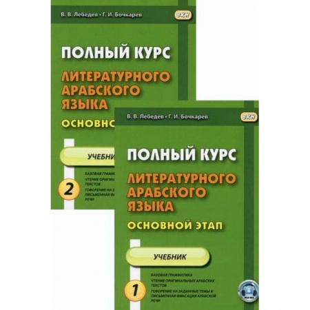 Учебники, самоучители, пособия, книга Полный курс литературного арабского языка. Основной этап купить по скидке
