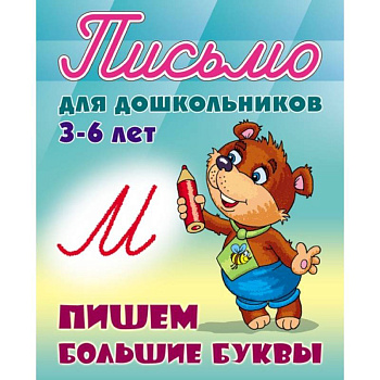 Письмо для дошкольников. 3-6 лет. Пишем большие буквы