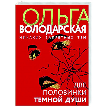 Две половинки темной души