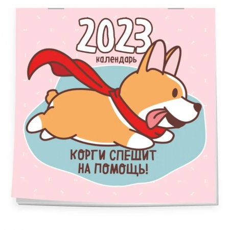 Корги спешит на помощь! Календарь настенный на 2023 год