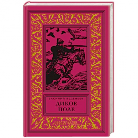 Исторический роман, книга Дикое поле купить по скидке