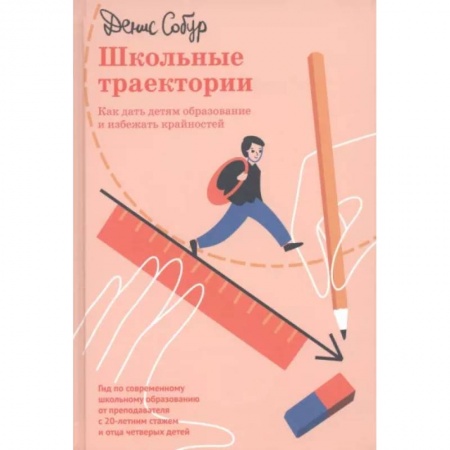 Воспитание и педагогика, книга Школьные траектории. Как дать детям образование и избежать крайностей купить по скидке