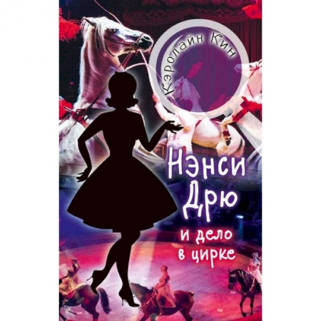 Мистика. Фантастика. Фэнтези, книга Нэнси Дрю и дело в цирке купить по скидке