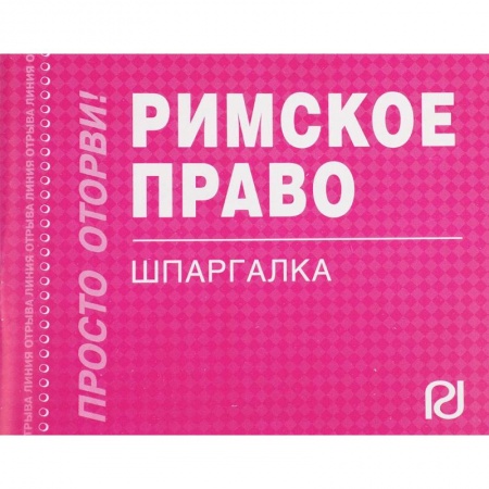 Международное право, книга Римское право. Шпаргалка купить по скидке