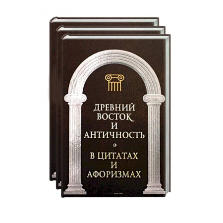 Афоризмы, юмор, сатира, книга Великие мысли великих людей (комплект из 3-х книг) купить по скидке