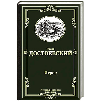 Игрок. Дядюшкин сон. Скверный анекдот Игрок. Дядюшкин сон. Скверный анекдот