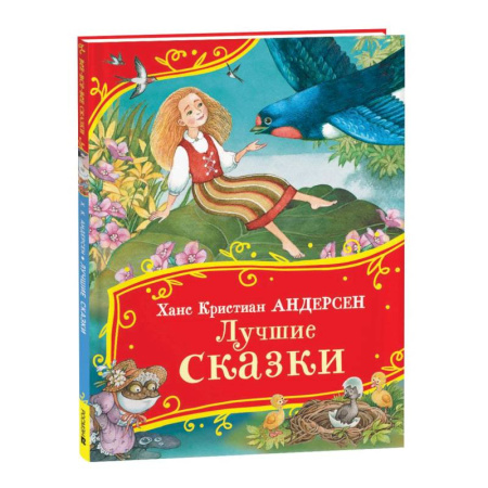 Сказки зарубежных писателей, книга Лучшие сказки купить по скидке