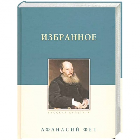 Русская поэзия, книга Избранное купить по скидке