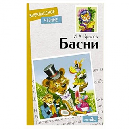 Басни для детей, книга Басни купить по скидке