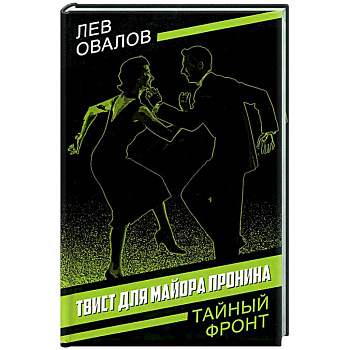 Твист для майора Пронина