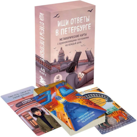 Метафорические карты, книга Ищи ответы в Петербурге. Метафорические карты с вдохновляющими посланиями на каждый день (40 шт.) купить по скидке