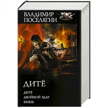 Боевая фантастика, книга Дитё купить по скидке
