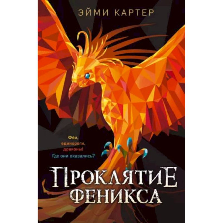 Мистика. Фантастика. Фэнтези, книга Проклятие феникса купить по скидке