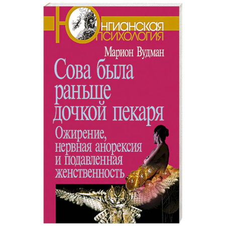 Психология личности, книга Сова была раньше дочкой пекаря: Ожирение, нервная анорексия и подавленная женственность купить по скидке