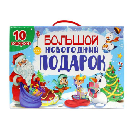 Раскраски на любой вкус, книга Большой Новогодний подарок (10 книг) купить по скидке
