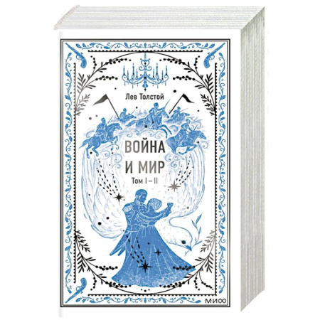 Русская классика, книга Война и мир. Том 1-2. Вечные истории купить по скидке