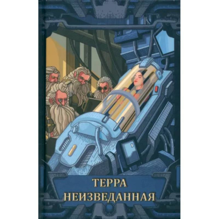 Боевая фантастика, книга Терра неизведанная купить по скидке