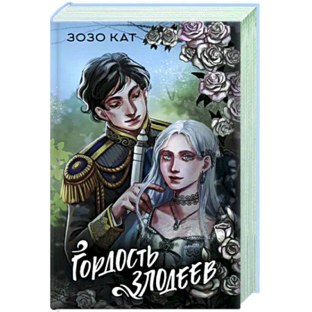 Русское фэнтези, книга Гордость злодеев купить по скидке