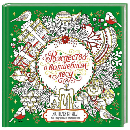 Книги для творчества, книга Рождество в волшебном лесу. Книга для творчества и вдохновения купить по скидке
