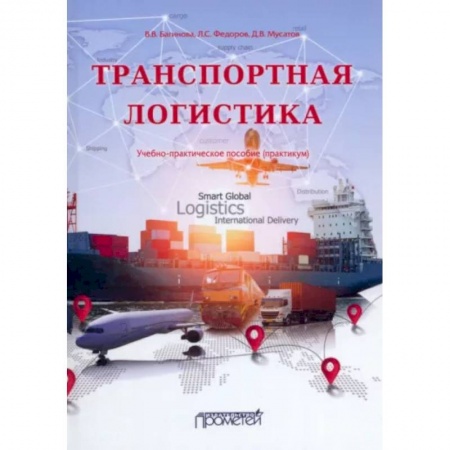 Специальный и отраслевой маркетинг, книга Транспортная логистика: Учебно-практическое пособие купить по скидке