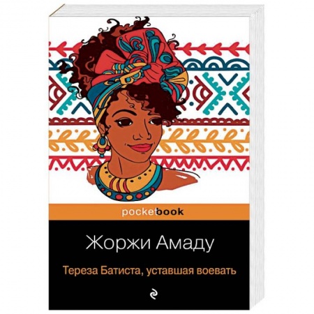 Зарубежная современная проза, книга Тереза Батиста, уставшая воевать купить по скидке