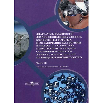 Диаграммы плавкости двухкомпонентных систем, компоненты которых неограниченно растворимы в жидком и полностью нерастворимы в твердом состоянии и образуют химическое соединение, плавящееся инконгруэнтно
